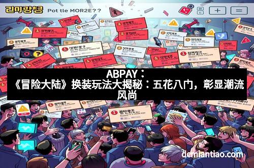 ABPAY：《冒险大陆》换装玩法大揭秘：五花八门，彰显潮流风尚